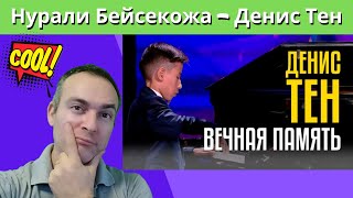 Нурали Бейсекожа (Авторской композицией ДЕНИС ТЕН) Реакция | Nurali Beysekoja - Denis Ten Tribute