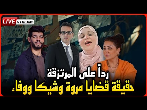 لايف ناري الرد على المرتزقة وحقيقة قضايا مروه مبارك وشيكا ووفاء عامر