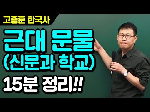 [고종훈 한국사] 공시 빈출 주제; 근대 문물(신문과 학교) 15분 정리