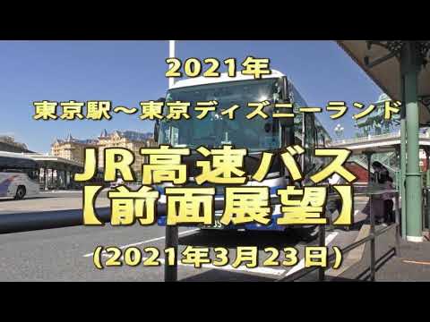 21年 東京駅 東京ディズニーランド Jr高速バス 前面展望 Youtube