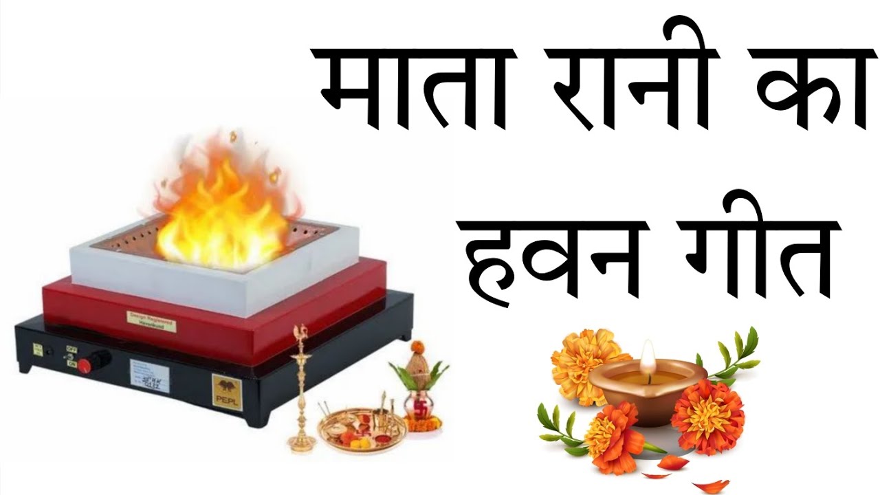 💪🪔 havan geet Mata Rani kaका 2025 का# हवन गीत #रंजना तिवारी अवधी गीत से ...