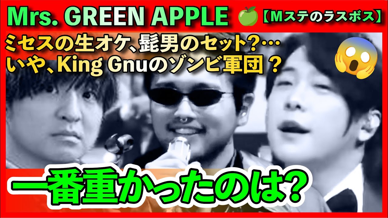 Mステのラスボス】ミセスの生オケ、髭男のセット？…いや、King Gnuの
