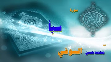 القران الكريم بصوت الشيخ محمد حسن السويفى | سورة سبأ