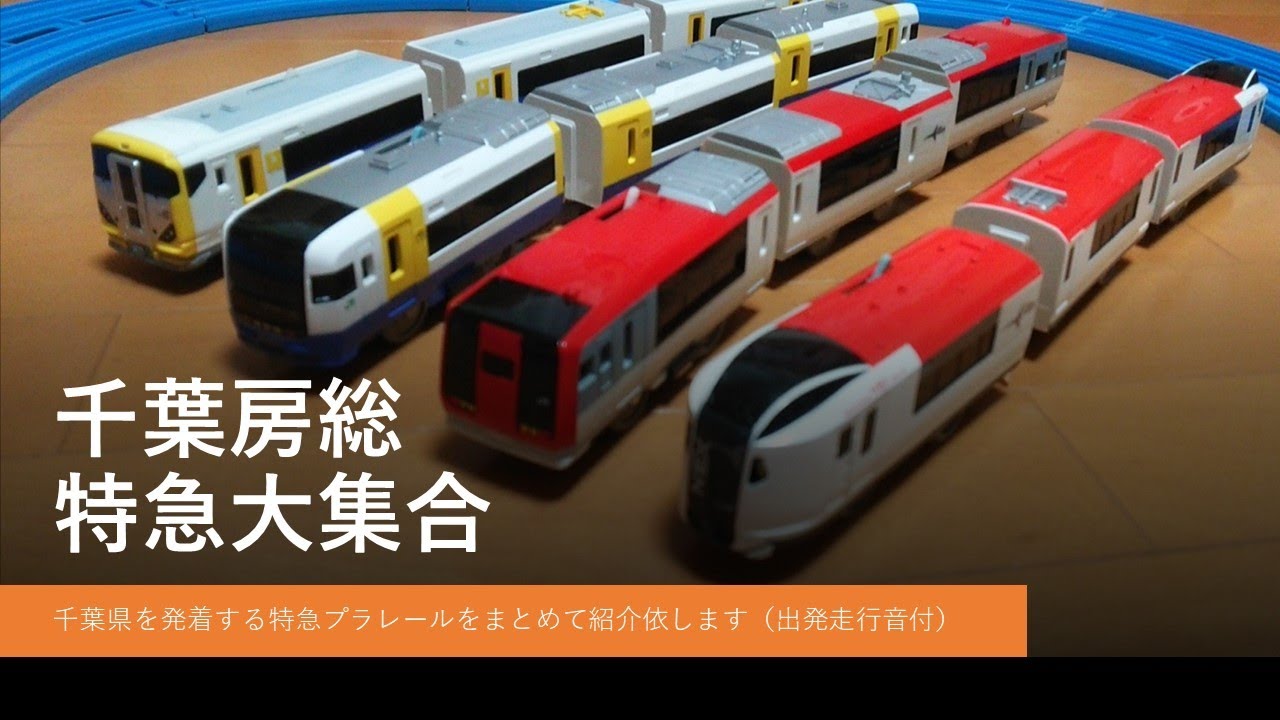 プラレール電車鉄道博物館2020千葉房総特急大集合～plarai tiba bousou  express～さざなみ＆わかしお＆しおさい房総ビュー＆成田エクスプレス＋京成スカイライナー、あずさ、ひたち編