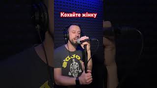 Кохайте Жінку - Віктор Павлік (Sergiy184) Cover