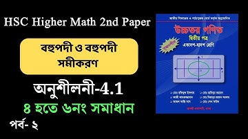 ০২ | HSC math 2nd paper | বহুপদী ও বহুপদী সমীকরণ| অনুশীলনী-4.1| রূপন্তী প্রকাশনী | ৪-৬নং