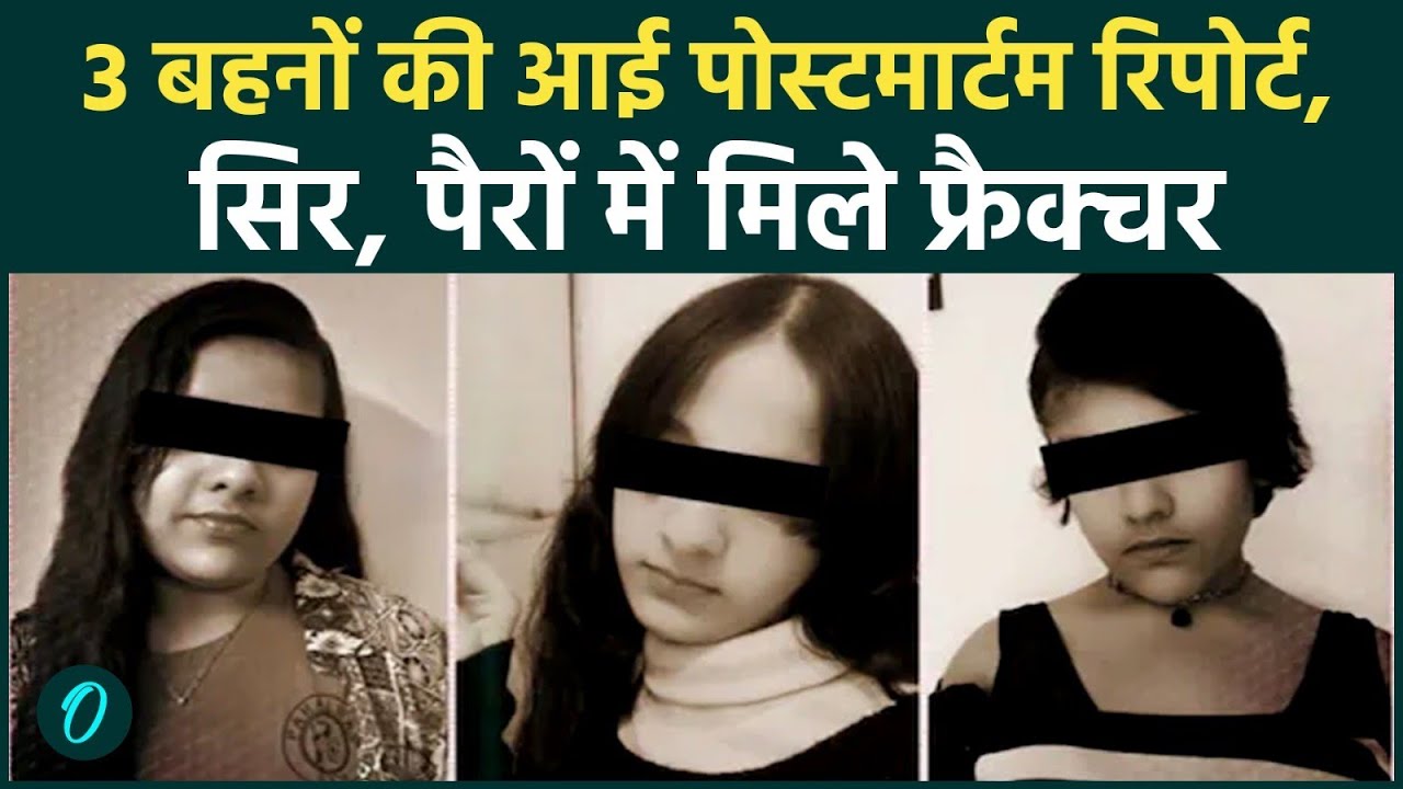 Ghaziabad Triple Death: 3 सगी Sisters की मौत | Post-Mortem Report में ...