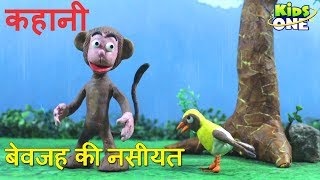 बेवजह की नसीयत कहानी | Monkey and Sparrow | Bewajah Ki Nasihat Hindi Kahani for Kids - KidsOneHindi