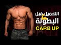 التحميل قبل البطولة من الاخر | Carb Loading