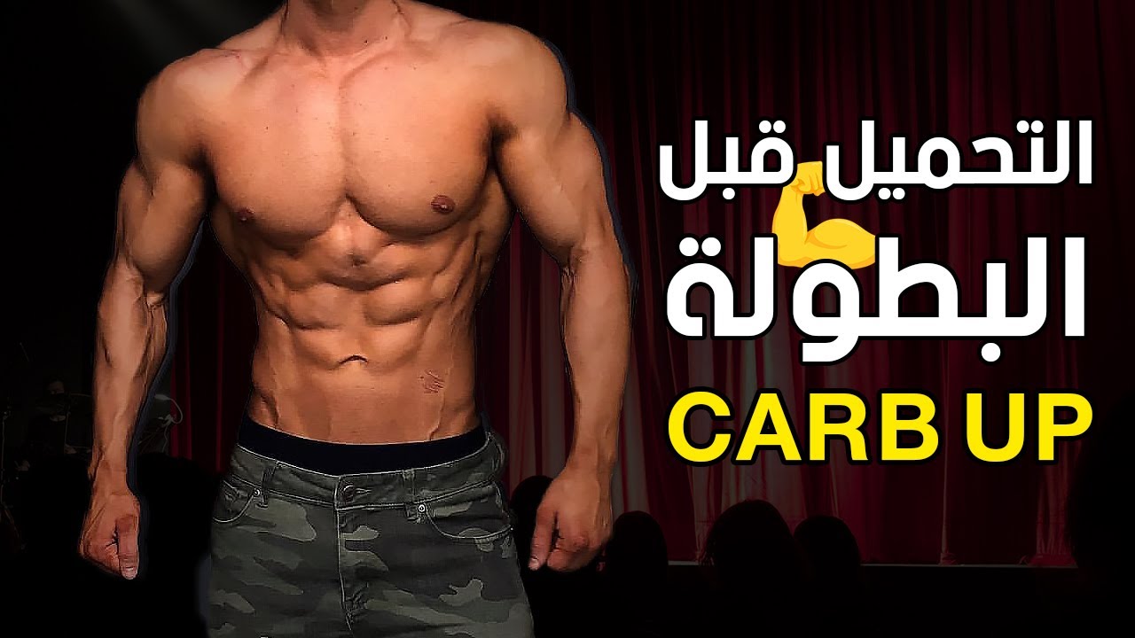 التحميل قبل البطولة من الاخر | Carb Loading | ساموي