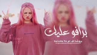 برافو عليك -Fm