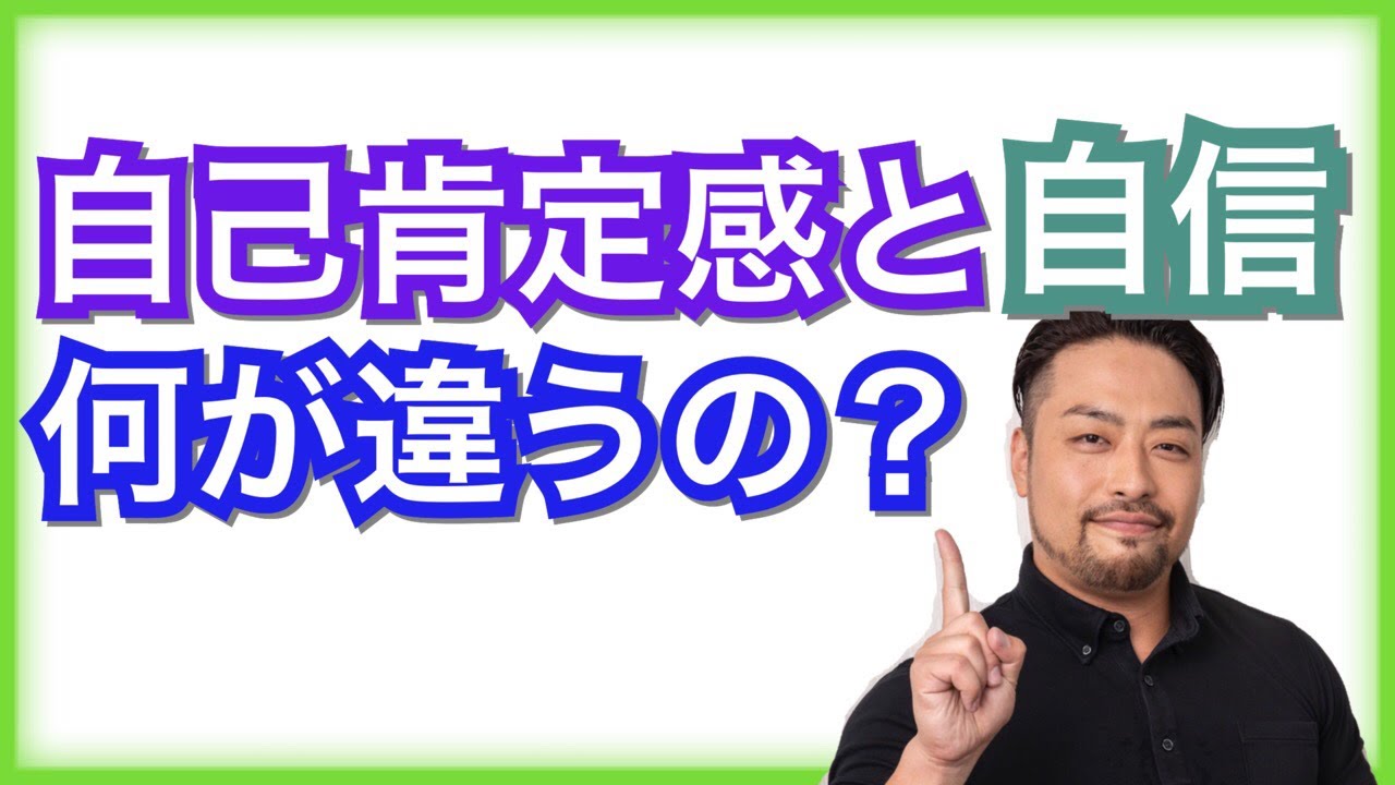 自己肯定感・自己重要感と自信の違い　自信とは崩れてしまうもの。自己肯定感はどんな自分でも崩れないもの
