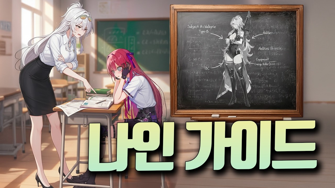 뱅가드의 희망 나인 3분 가이드 [카오스제로나이트메어]