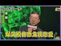 【📍脱口秀大会S1】「李诞」爆笑模仿恐龙谈恋爱，反粉式脱口秀太牛！ Mp3 Song