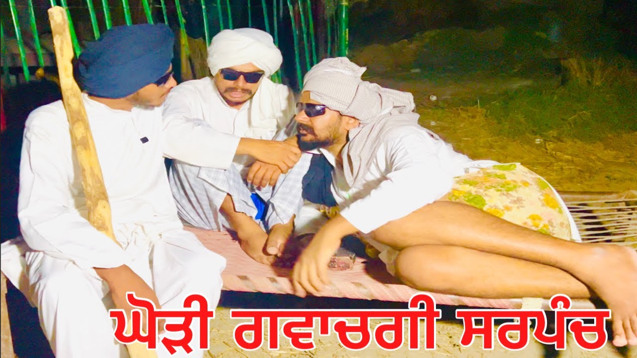 ਅਵਾਰਾ ਪਸੂਆ ਦੀ ਰਾਖੀ ,ਸਰਪੰਚਾਂ ਸਾਡੀ ਘੋੜੀ ਖੋਹਕੇ ਲੈਗੇ … //new punjabi short movie //punjabi comedy video