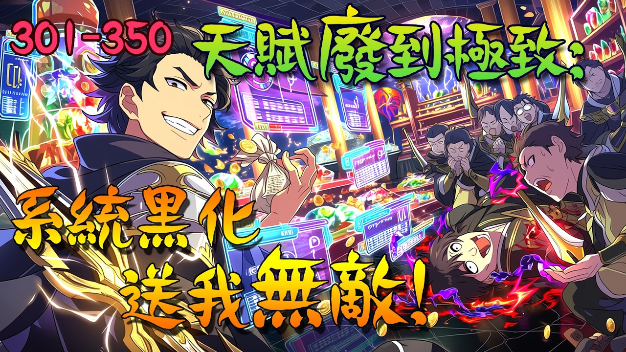 爽文小說【301-350】天賦廢到極致，系統黑化送我無敵 #有聲書