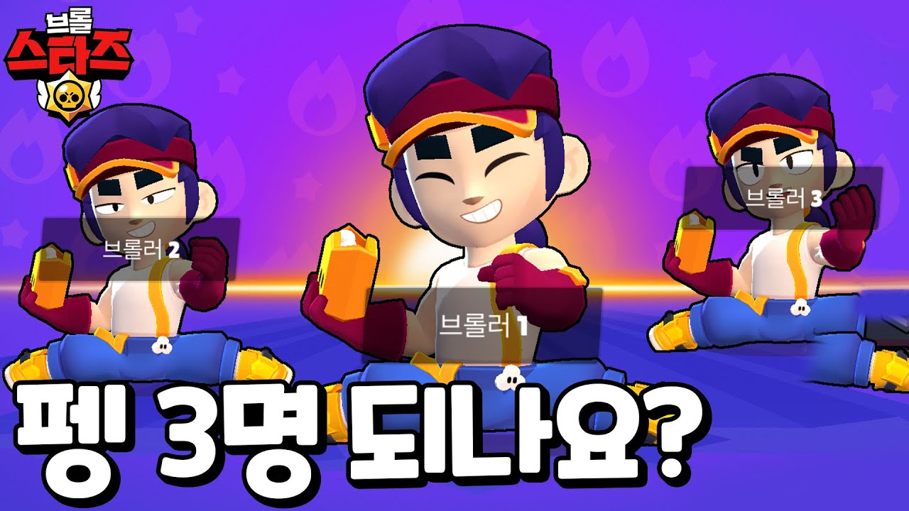 팽!팽!팽! 팽3마리!!!! | 브롤스타즈 - YouTube