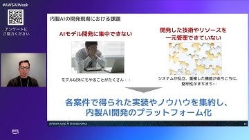 AWS 上で構築した社内 AI 基盤のご紹介と、VALL-E X の組み込みの実例デモンストレーション | AWS AI Week For Developers (ユースケーストラック)