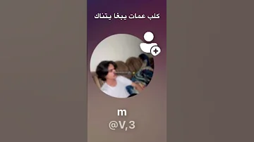 كلب العمات الي ينبح في ريف 