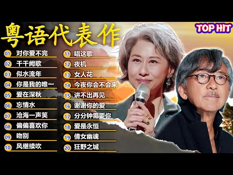 粵語經典金曲 - 必听经典粤语歌 - 80/90年代唱遍大街小巷的粵語老歌 - 怀旧记忆值得收藏 - 叶丽仪, 张国荣, 谭咏麟, 陈慧娴, 陈百强, 梅艳芳, 李克勤, Beyond, 王杰