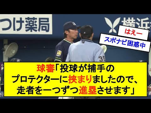 球審「投球が捕手のプロテクターに挟まりましたので、走者を一つずつ進塁させます」【反応集】【2chスレ】【1分動画】