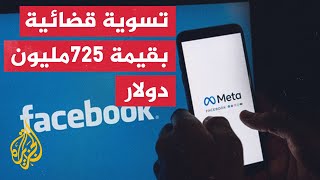 بسبب دعوى انتهاك الخصوصية.. فيسبوك يوافق على دفع 725 مليون دولار