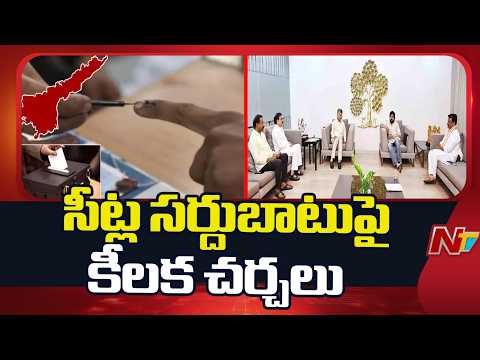 AP NDA Seat Sharing : మున్సిపల్ ఎన్నికల సీట్ల సర్దుబాటుపై కూటమి కీలక భేటీ | NTV Telugu