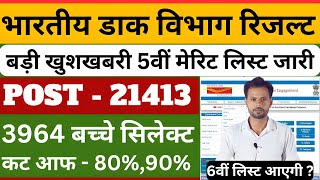 GDS बड़ी खुशखबरी 5वीं मेरिट लिस्ट जारी 2025 | GDS 5th List Declared | gds 5th list cut off 2025