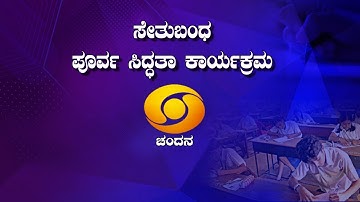 8th Class | Science  | Day-1 | Bridge Course  | DD Chandana