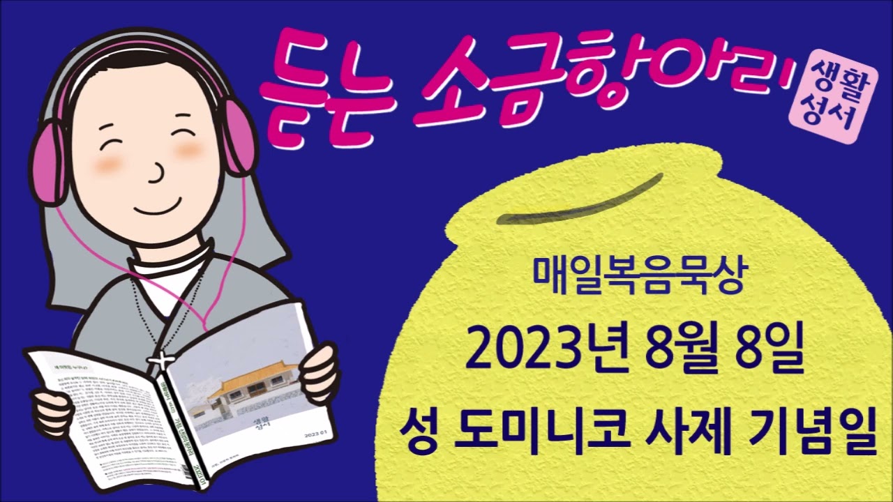 생활성서 듣는 소금항아리 [20230808 성 도미니코 사제 기념일](한재호 루카 신부) 매일미사