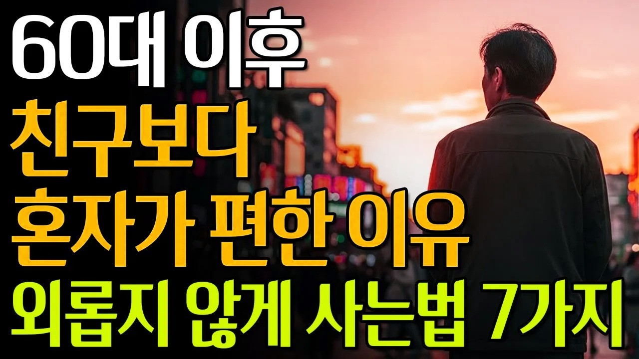 60대 이후, 친구보다 혼자가 편해지는 진짜 이유 | 외롭지 않게 사는 법 #노년의삶 #인생조언 #오디오북