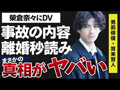 賀来賢人と榮倉奈々が離婚秒読みと言われる数々の理由がヤバすぎた…「今日から俺は!!」に出演していたことでも有名な俳優が振るっていると言われる“DV”の内容に驚きを隠せない…事故の真相に震えが止まらない