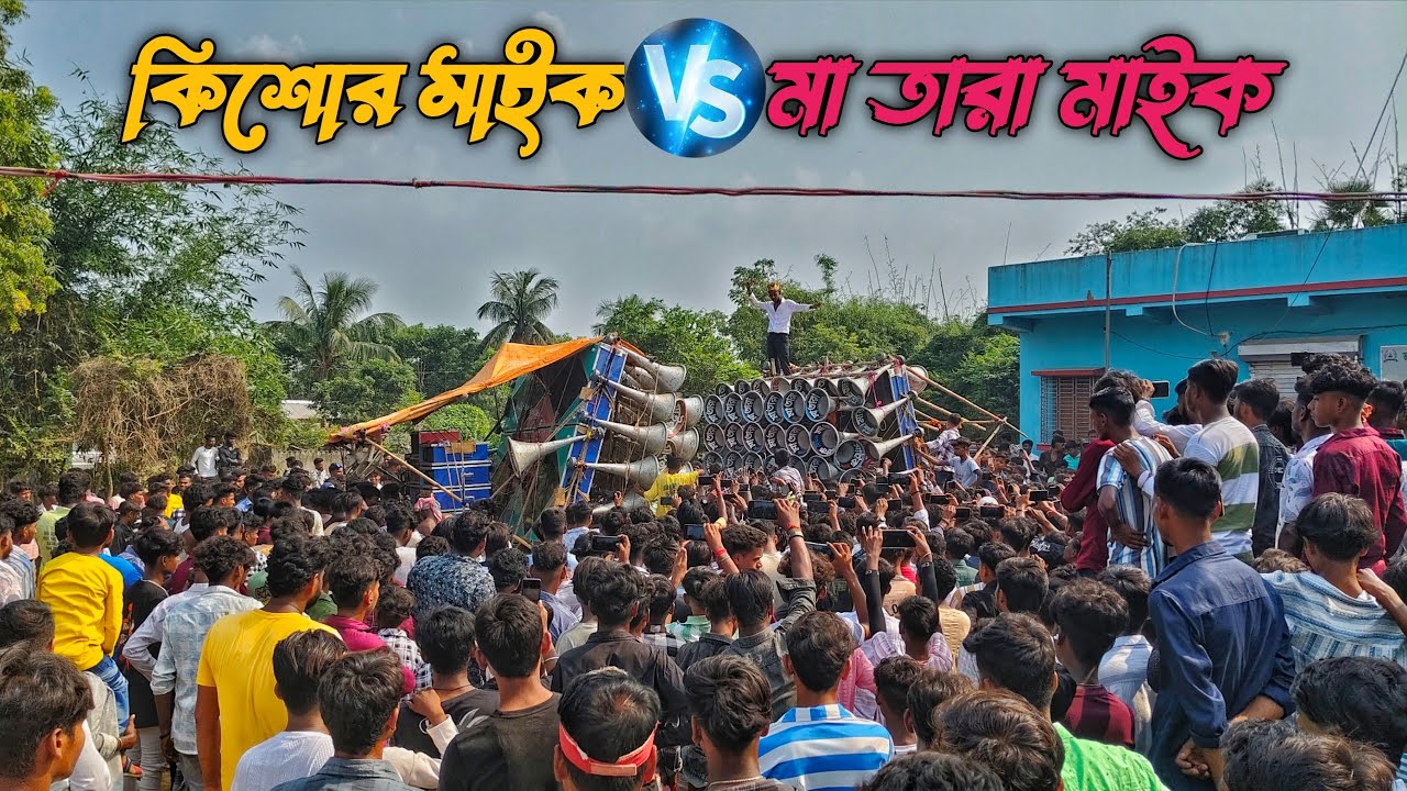 তকিপুরে সে এক ভয়ানক কম্পিটিশন করছে দেখে নাও কিশোর মাইক🆚মাতারা মাইক #tokipurboxcompittion