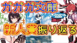 ガガガ文庫の新人賞振り返る【小学館ライトノベル大賞】