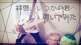 感覚ピエロ 拝啓 いつかの君へ ゆとりですがなにか主題歌 ベース弾いてみた Youtube