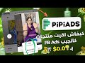 جربت PiPiAds أقوى Ad Spy Tool لاكتشاف المنتجات الناجحة النتيجة غير متوقعة جربت PiPiAds أقوى Ad Spy Tool لاكتشاف المنتجات الناجحة النتيجة غير متوقعة