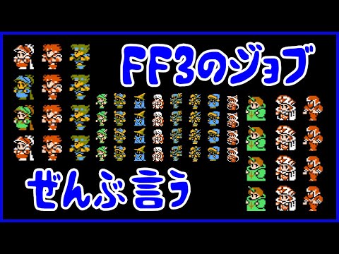 FC版ファイナルファンタジー3のジョブをぜんぶ言う【FF3まとめ】