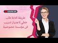 طريقة كتابة طلب خطي للحصول على تدريب في مؤسسة خصوصية بكل سهولة 