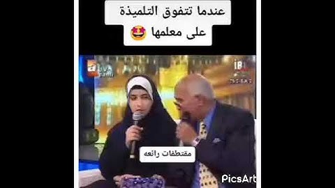 مقطع فيديو عندما يتغلب التلميذ علي معلمه في قرآن القرآن الكريم ♥