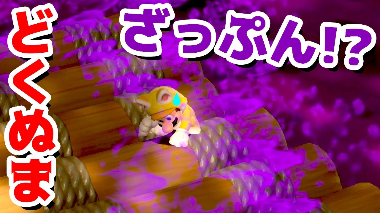 ゲーム遊び】#40 スーパーマリオ3Dワールド 6-4 どくぬまざっ