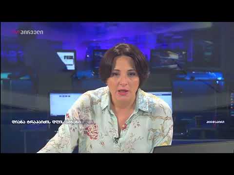 დიანა ტრაპაიძე დღის მთავარი ამბების მიმოხილვით