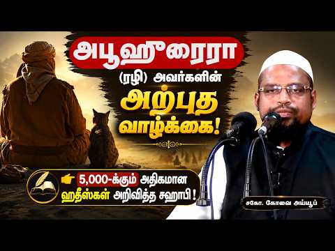 அபூஹுரைரா (ரழி) ┊திண்ணைத்  தோழர்கள் வரலாறு ┊kovai ayub┊TAMIL BAYAN VIDEOS
