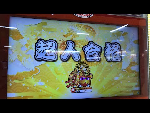 【太鼓の達人 ニジイロver.】段位道場 超人 合格 (金枠)