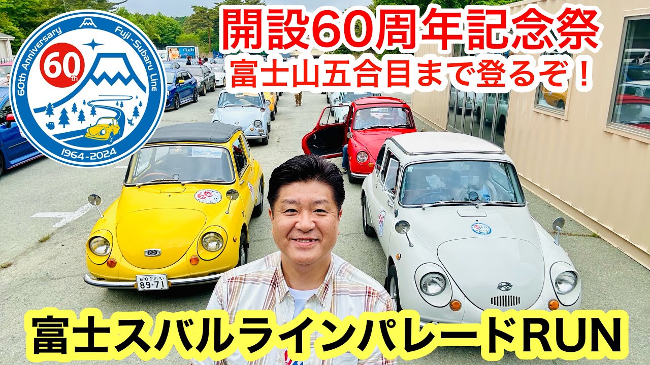 【スバル360】富士スバルラインパレードRUN 2024.5.26. #富士山 #スバルライン60周年