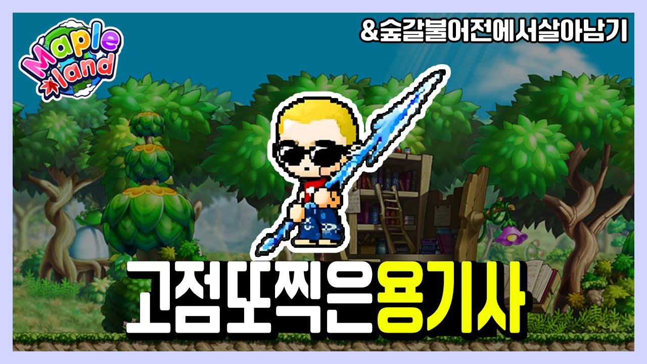 용기사의 2번째 전성기를 누리다 [EP.07] | 메이플랜드