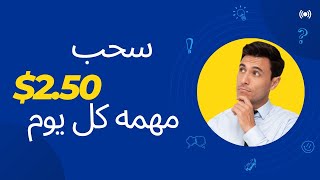 اثبات سحب 2.50$كل يوم افضل موقع للربح 2023? الربح من الانترنت