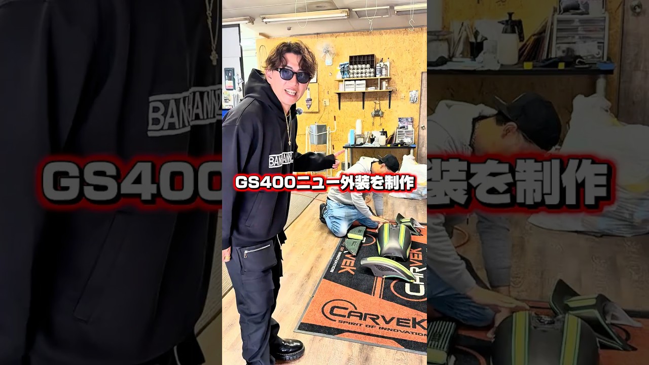 【ニュー外装製作】GS400新外装作製を始めてみた❗️#暴走族 #旧車會 #バイク女子 #ツーリング #CBX400F #GS400 #ばんちゃんねる