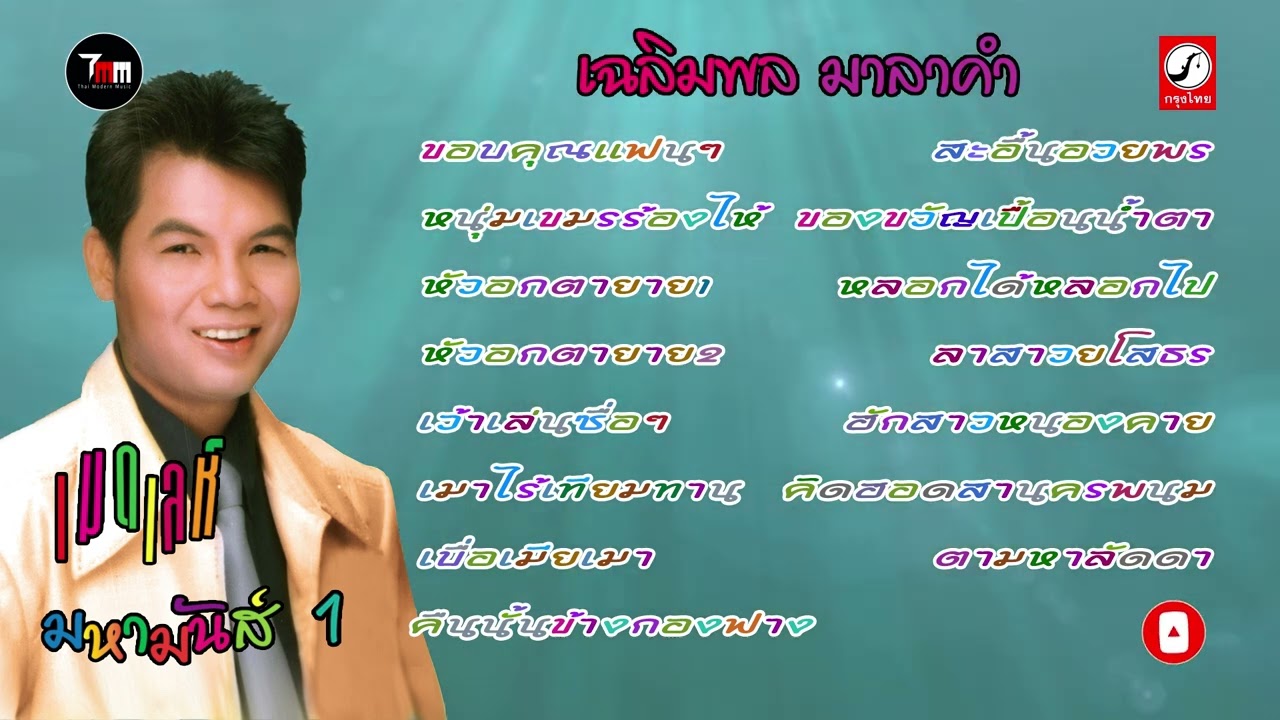 เฉลิมพล มาลาคำ ชุด เมดเล่ห์ มหามันส์ 1 | ThaiModernMusic |【Original Album】