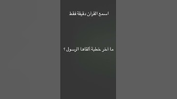 ‏القرآن الكريم بصوت الشيخ محمد اللحيدان #اكسبلور #viral #الدال_على_خير_كفاعله #راحة_نفسية #لايك ￼
