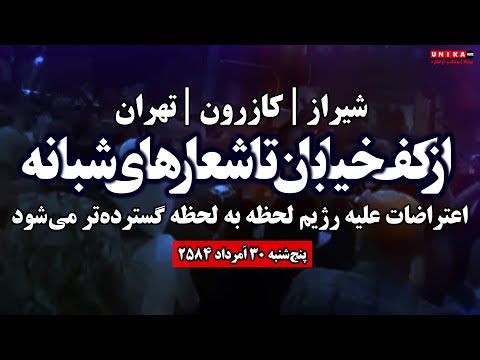 شیراز کازرون تهران از کف خیابان تا شعار های شبانه اعتراض علیه رژیم لحظه به لحظه بزرگتر می شود